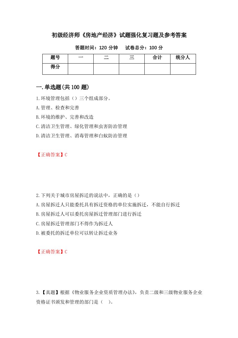 初级经济师房地产经济试题强化复习题及参考答案第75套