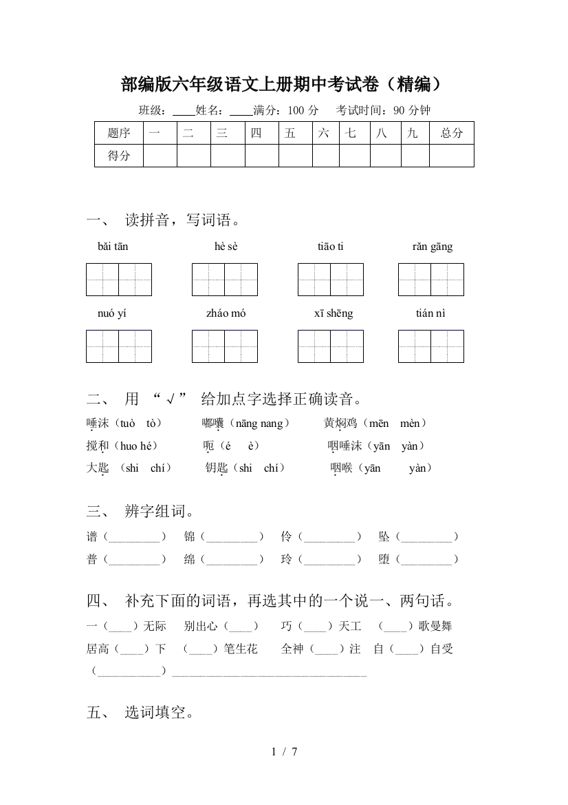 部编版六年级语文上册期中考试卷(精编)