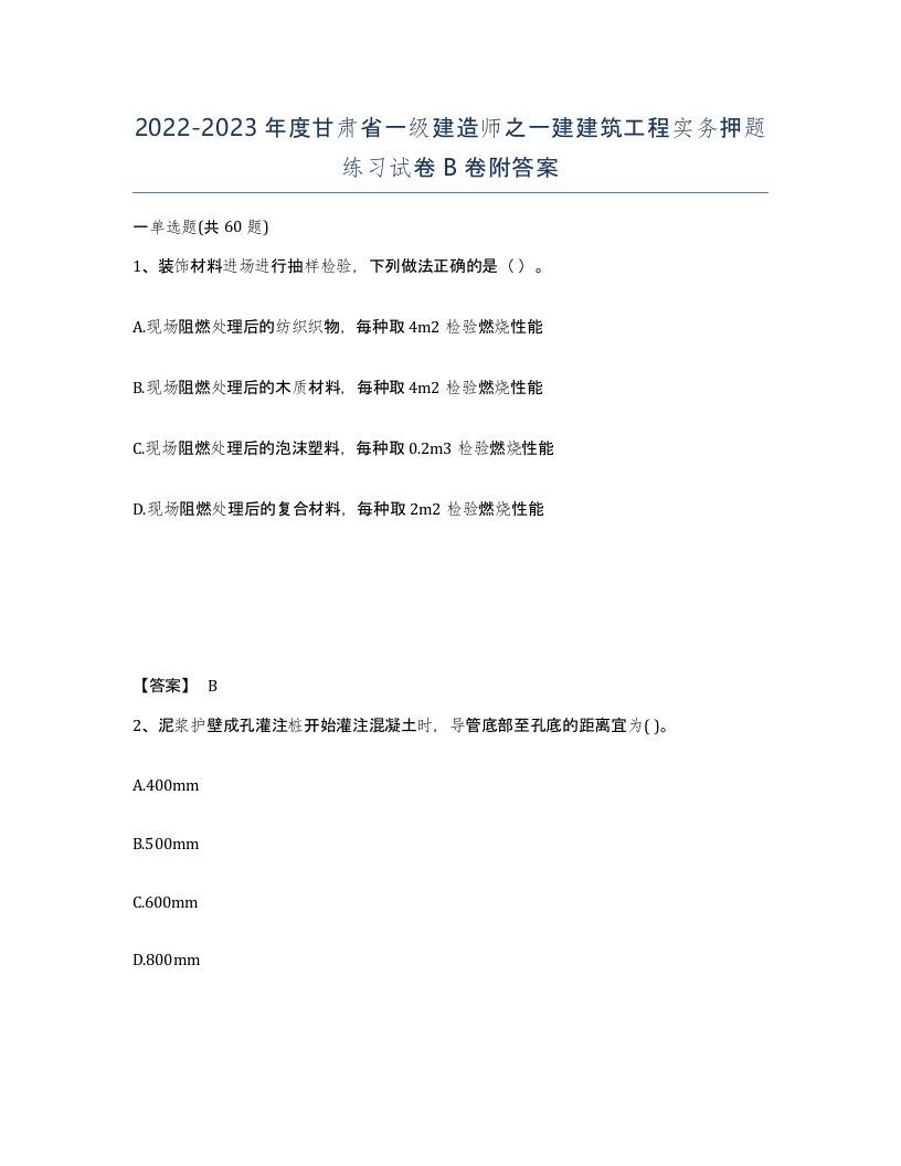 2022-2023年度甘肃省一级建造师之一建建筑工程实务押题练习试卷B卷附答案