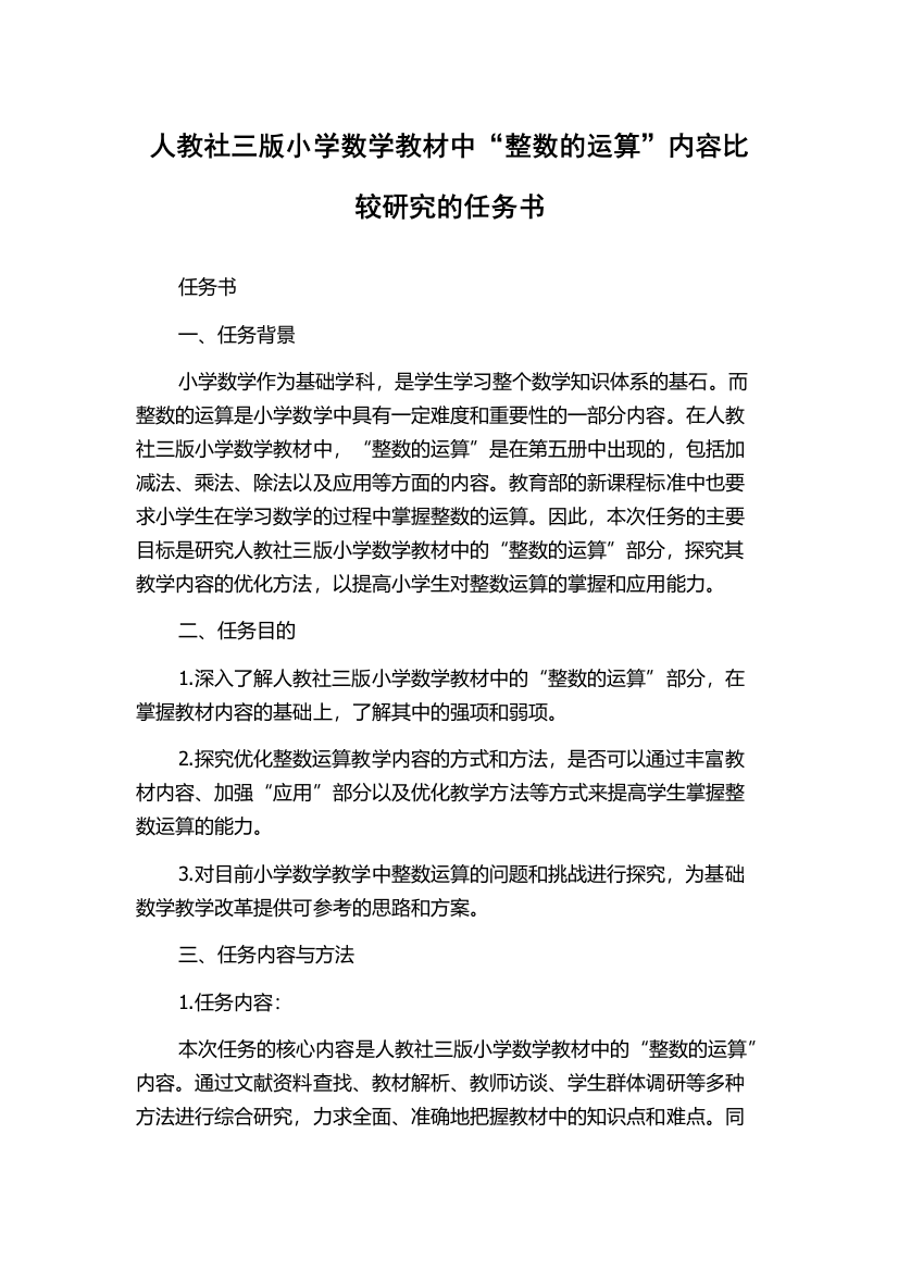 人教社三版小学数学教材中“整数的运算”内容比较研究的任务书