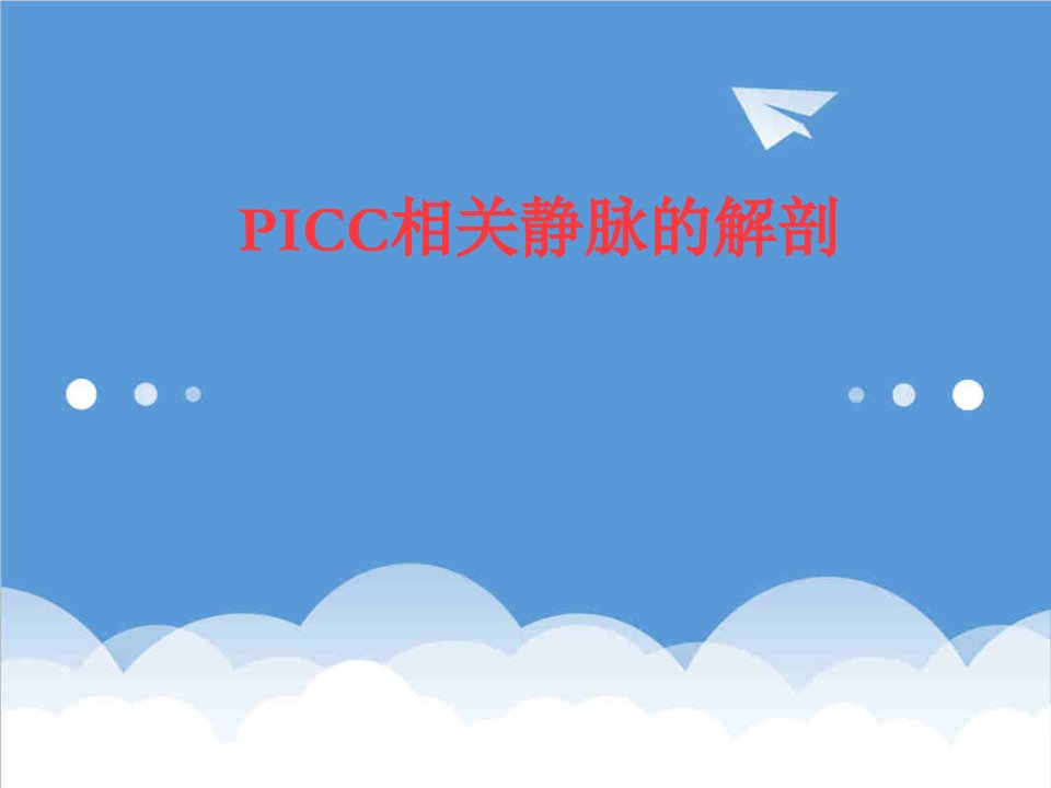 PICC相关静脉的解剖