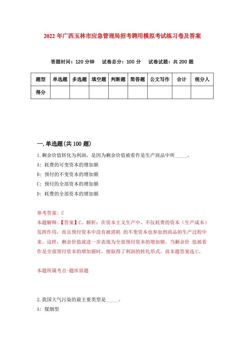 2022年广西玉林市应急管理局招考聘用模拟考试练习卷及答案第8卷