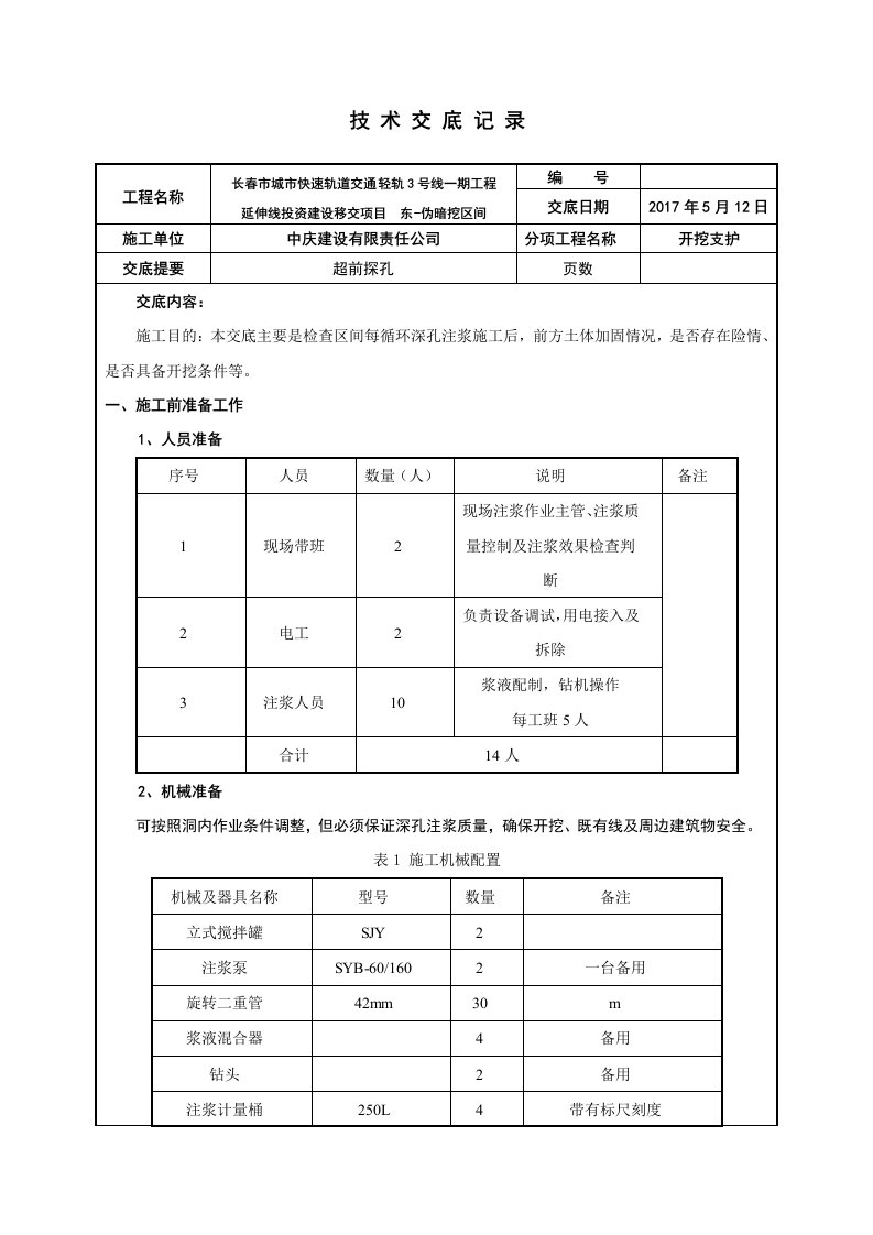 超前探孔技术交底