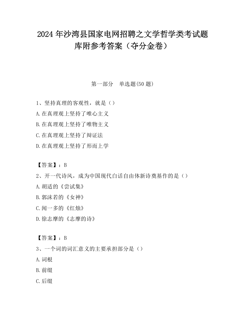 2024年沙湾县国家电网招聘之文学哲学类考试题库附参考答案（夺分金卷）