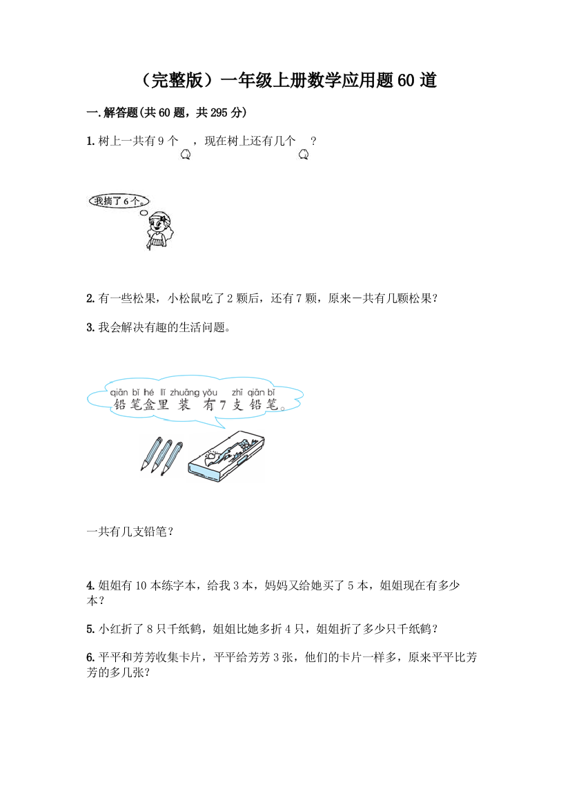 (完整版)一年级上册数学应用题60道(精品)word版