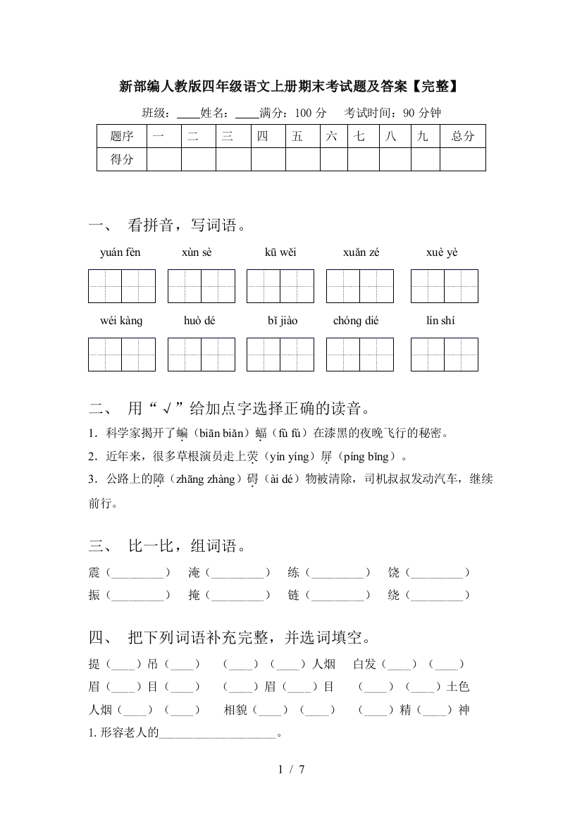 新部编人教版四年级语文上册期末考试题及答案【完整】