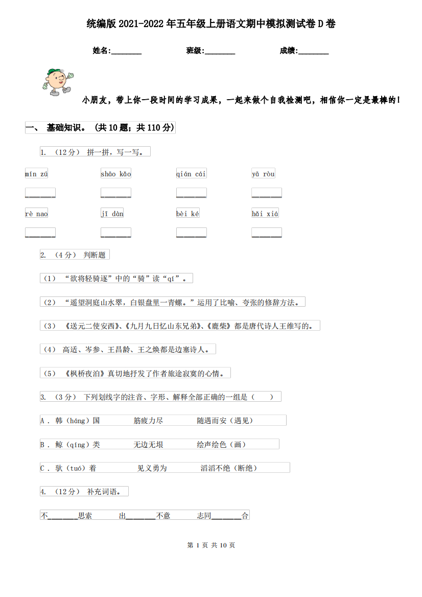 统编版2021-2022年五年级上册语文期中模拟测试卷D卷