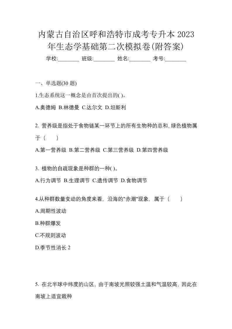 内蒙古自治区呼和浩特市成考专升本2023年生态学基础第二次模拟卷附答案