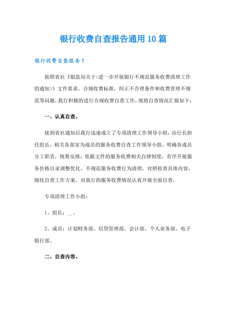 银行收费自查报告通用10篇