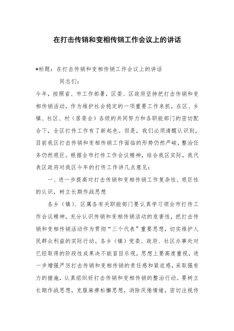 范文大全_在打击传销和变相传销工作会议上的讲话