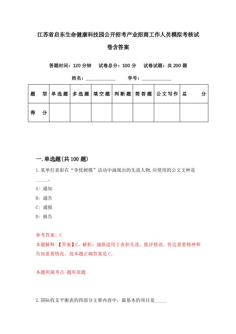 江苏省启东生命健康科技园公开招考产业招商工作人员模拟考核试卷含答案6