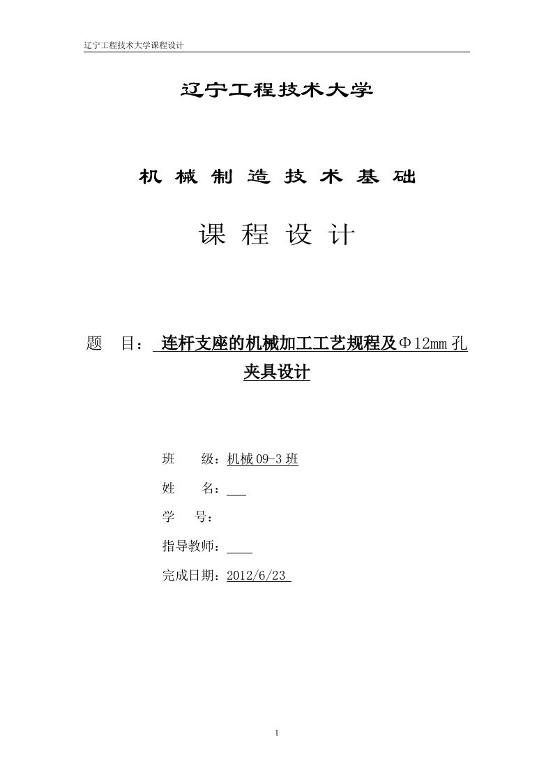 机械制造技术课程设计-连杆支座的机械加工工艺规程及Φ12mm孔夹具设计【全套图纸】