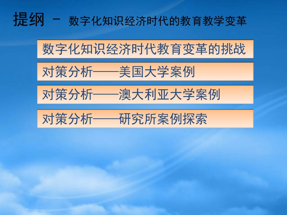 数字化知识经济时代的教育教学变革韩锡斌