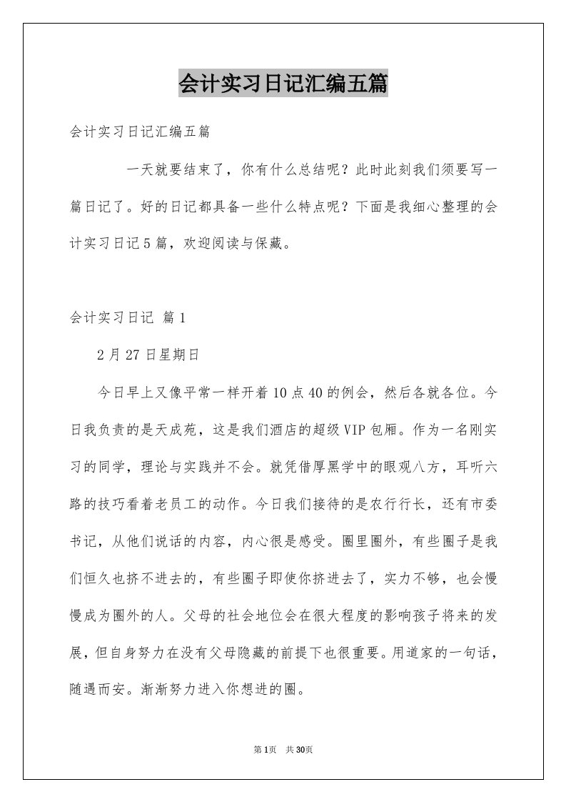 会计实习日记汇编五篇