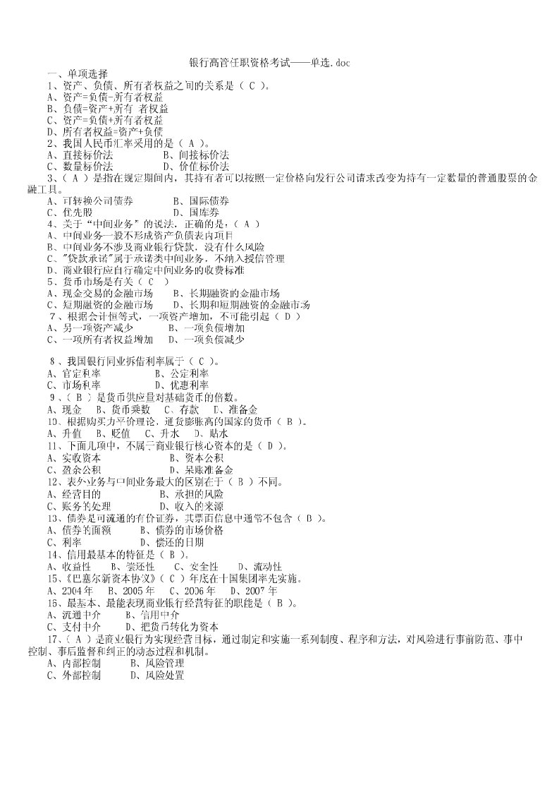 金融保险-银行高管任职考试