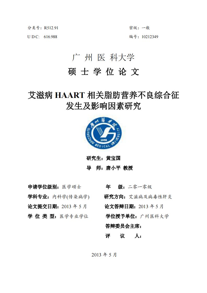 艾滋病HAART相关脂肪营养不良综合征发生及影响因素的研究论文