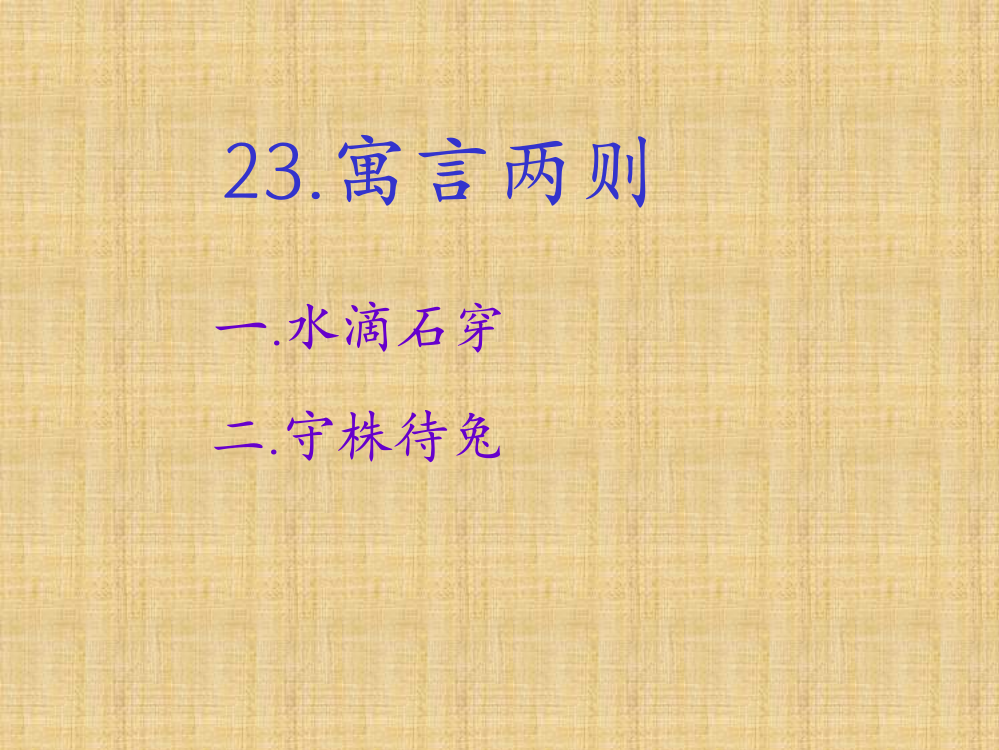 三年级上册语文课件-23.寓言两则｜西师版