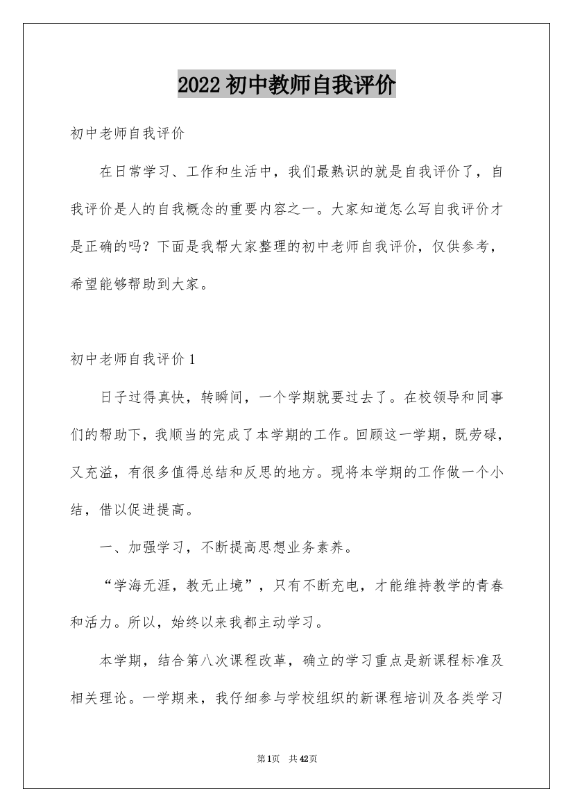 2022初中教师自我评价_4