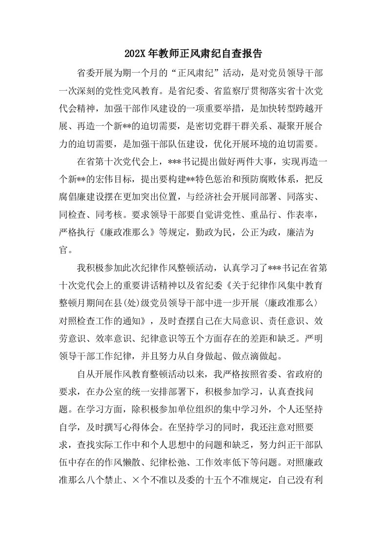 教师正风肃纪自查报告