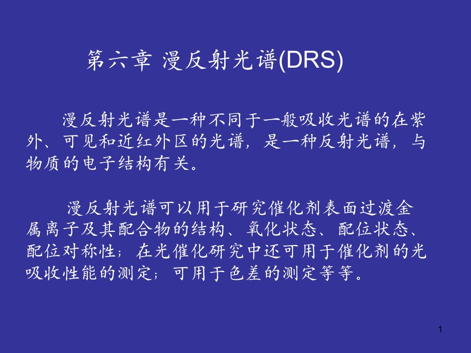 漫反射光谱(DRS)