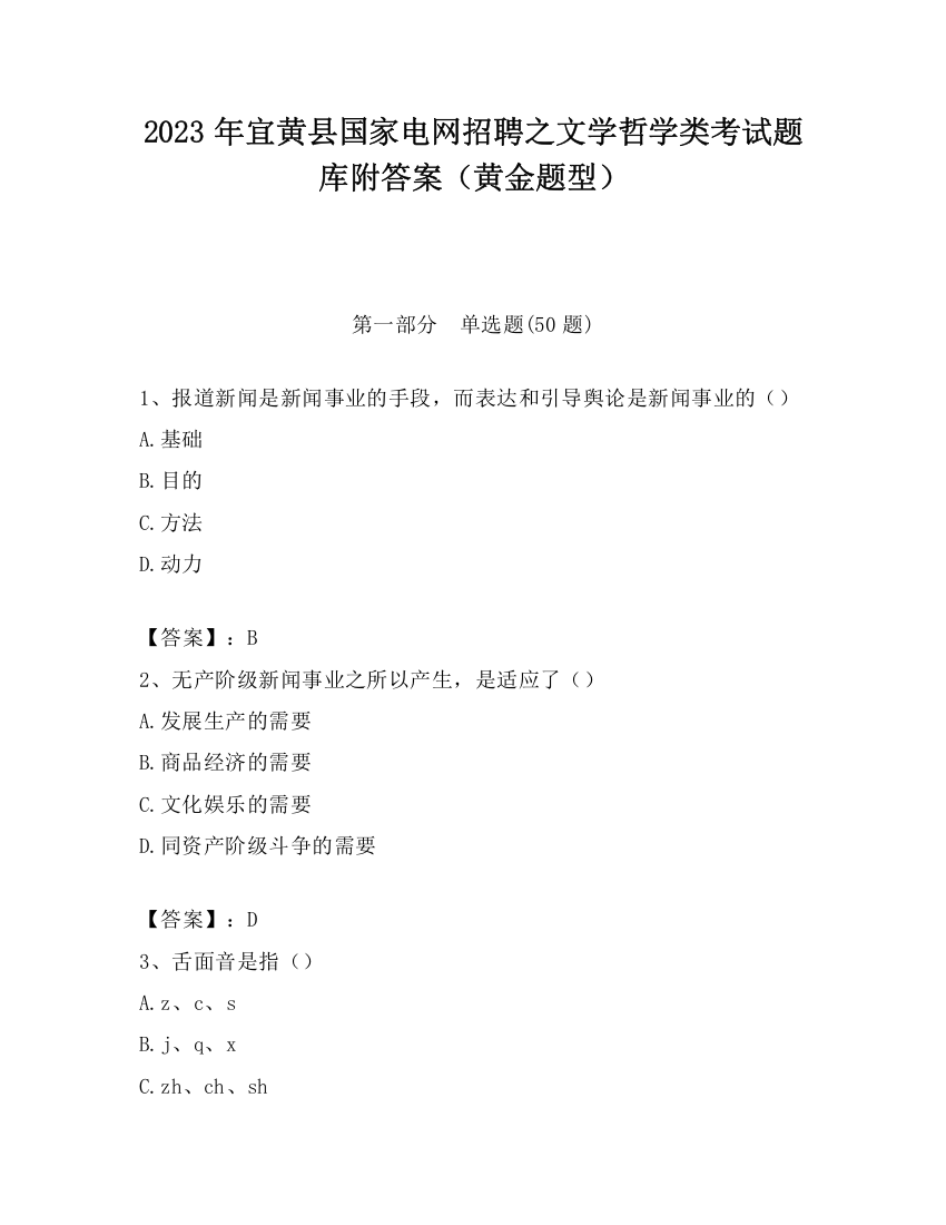 2023年宜黄县国家电网招聘之文学哲学类考试题库附答案（黄金题型）