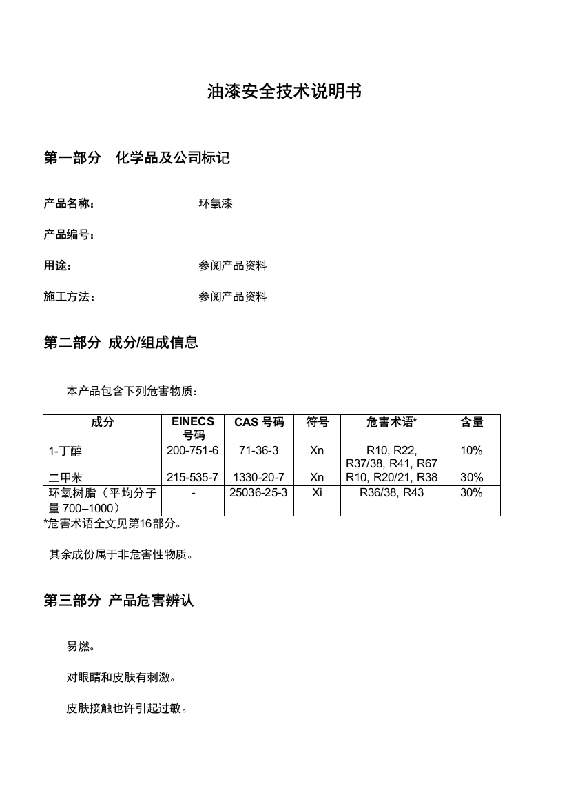 油漆安全技术说明书MSDS