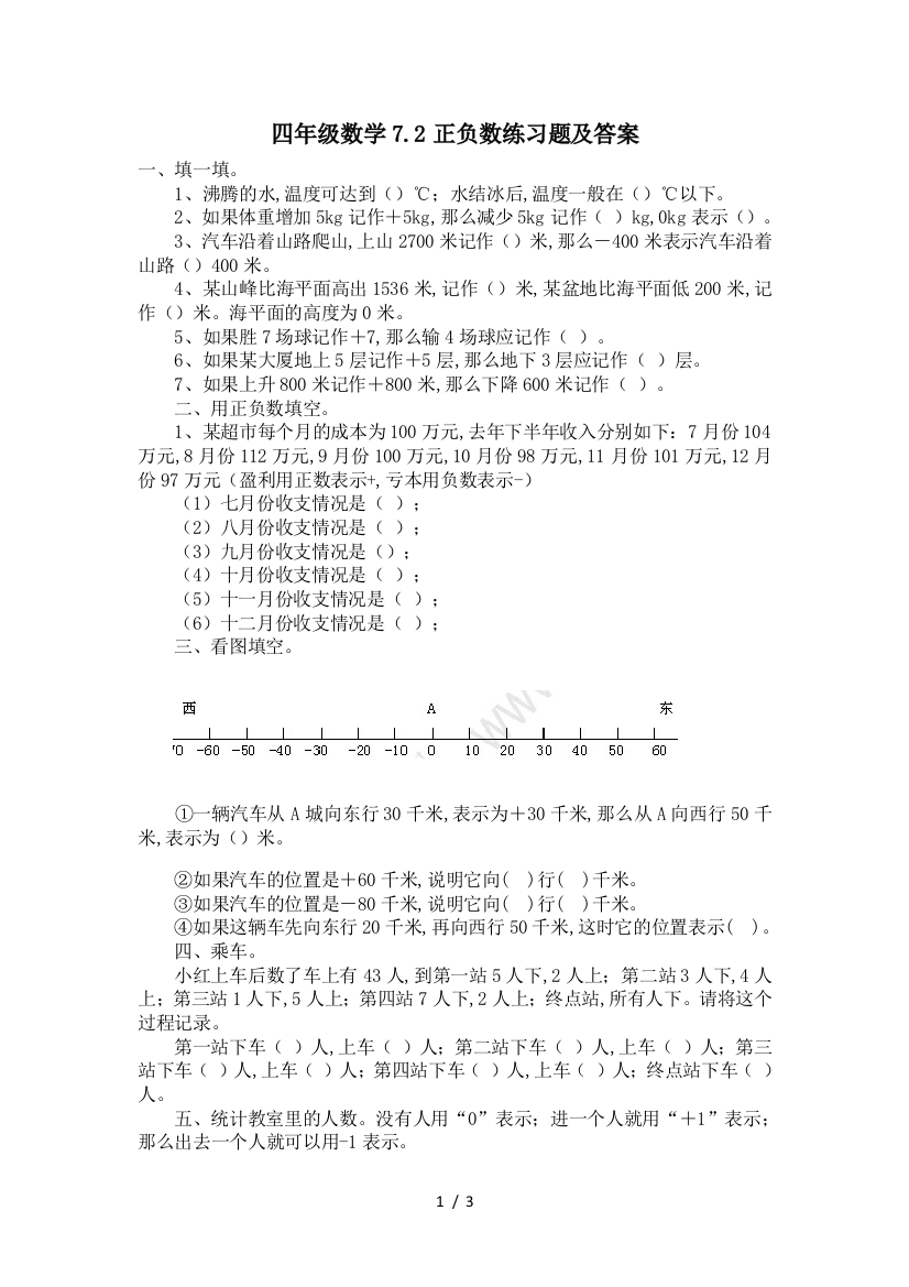 四年级数学7.2正负数练习题及答案