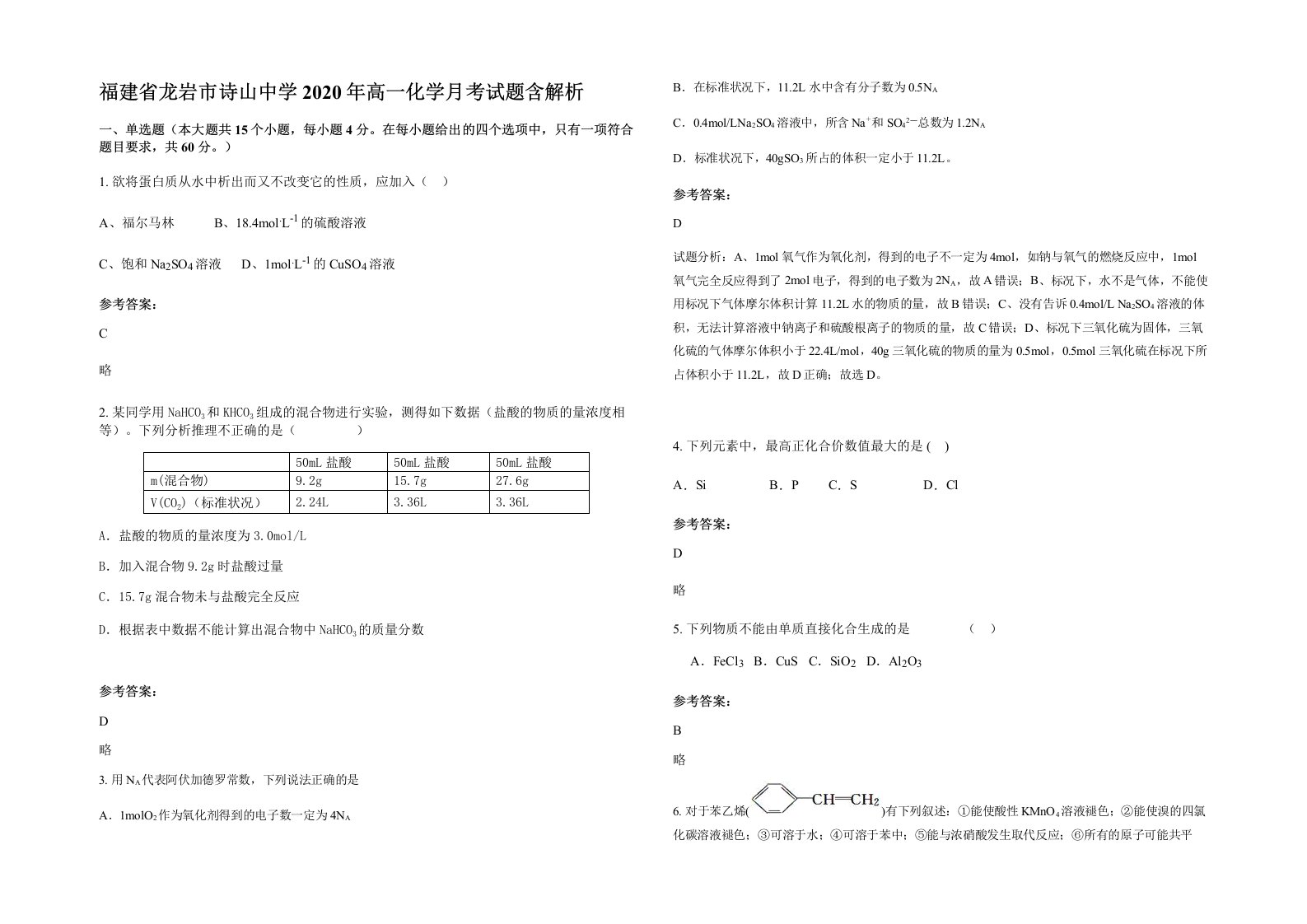 福建省龙岩市诗山中学2020年高一化学月考试题含解析