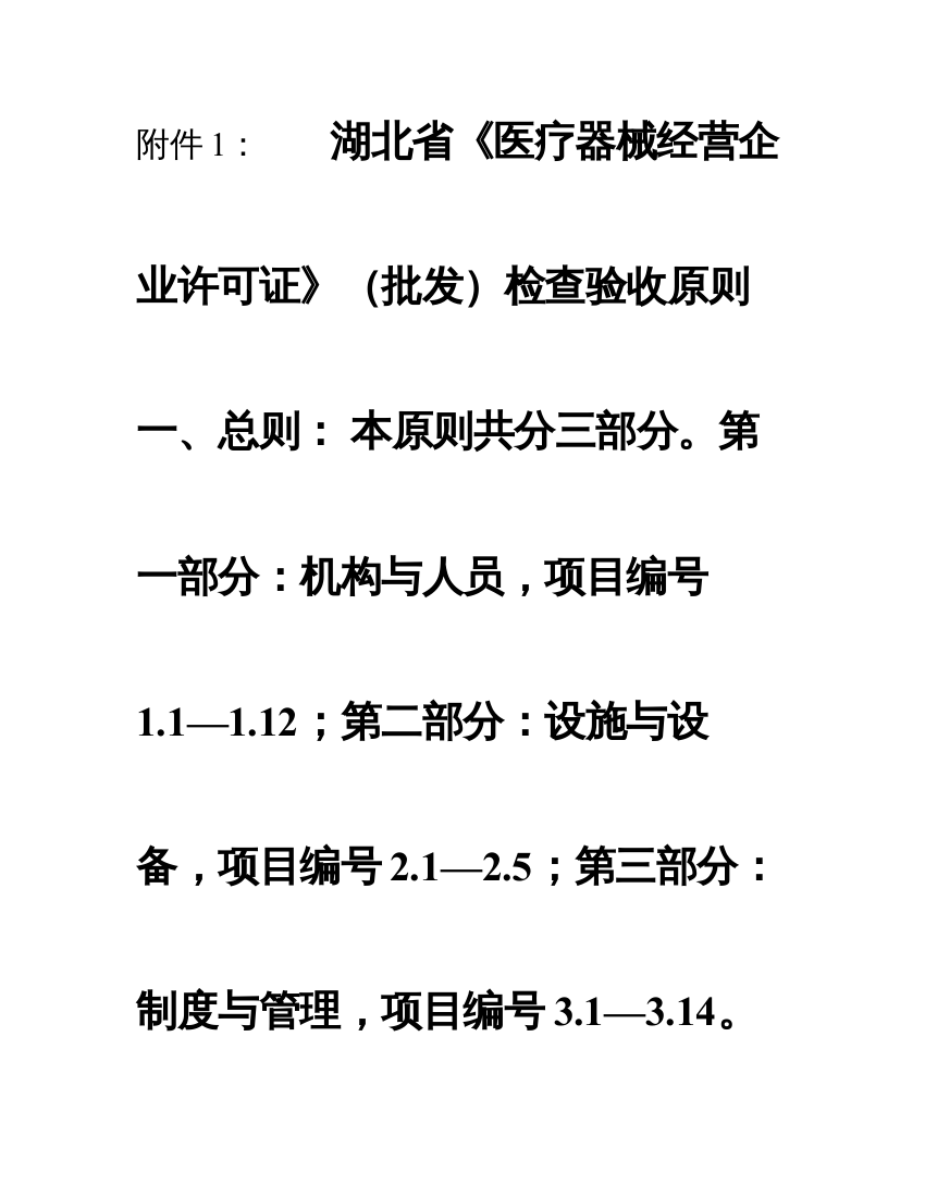 湖北省医疗器械经营企业许可证批发检查验收标准