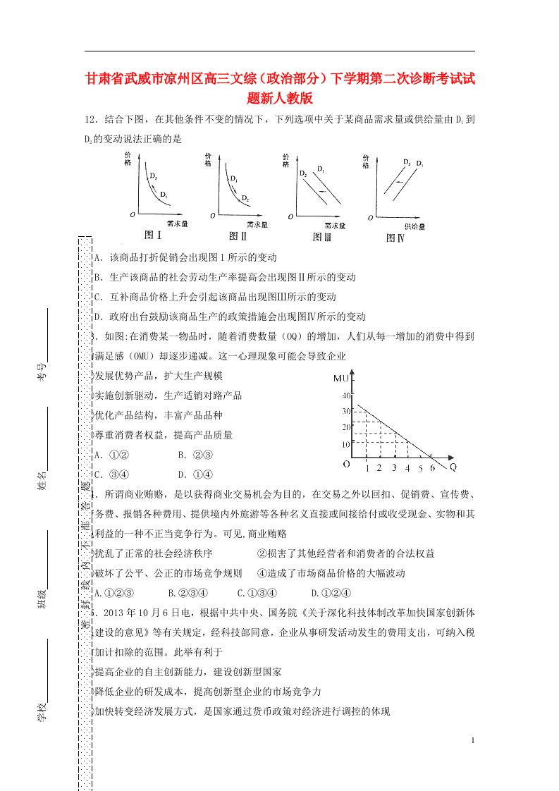 甘肃省武威市凉州区高三文综（政治部分）下学期第二次诊断考试试题新人教版