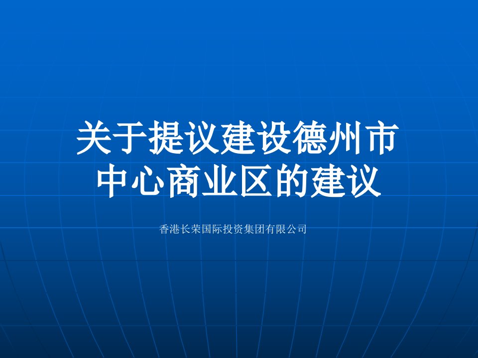 德州中心商业区商业策划报告-58PPT