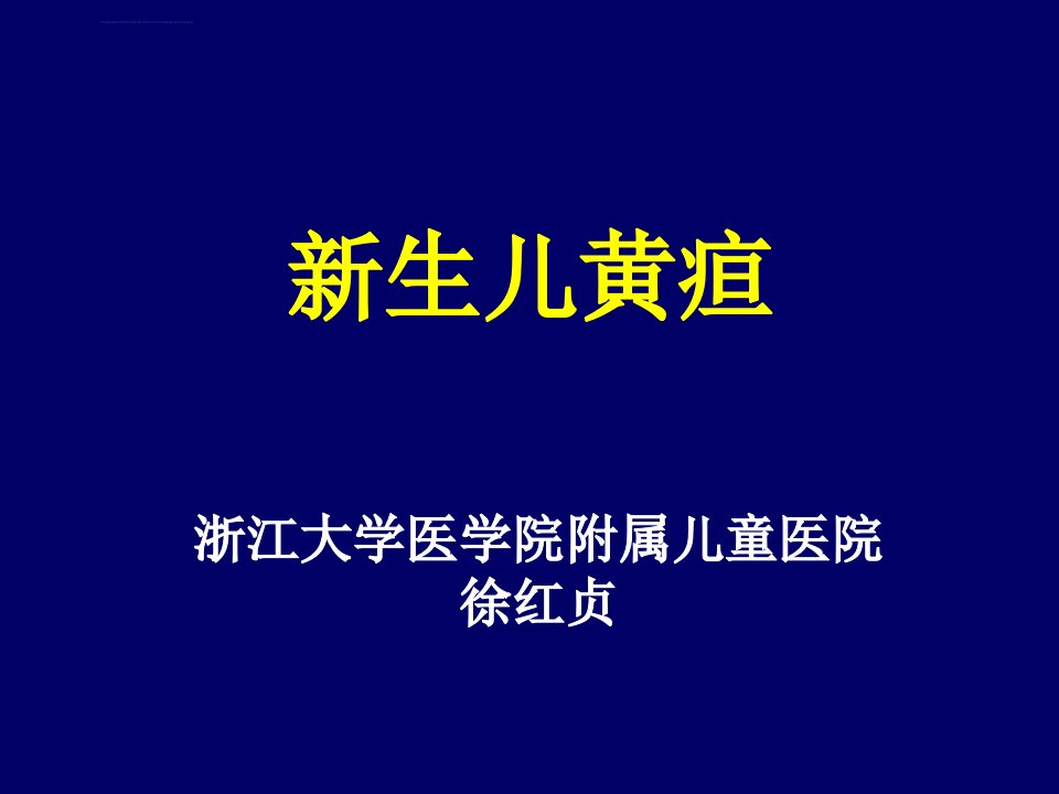 新生儿黄疸-浙江大学医学院附属儿童医院儿科护理学ppt培训课件