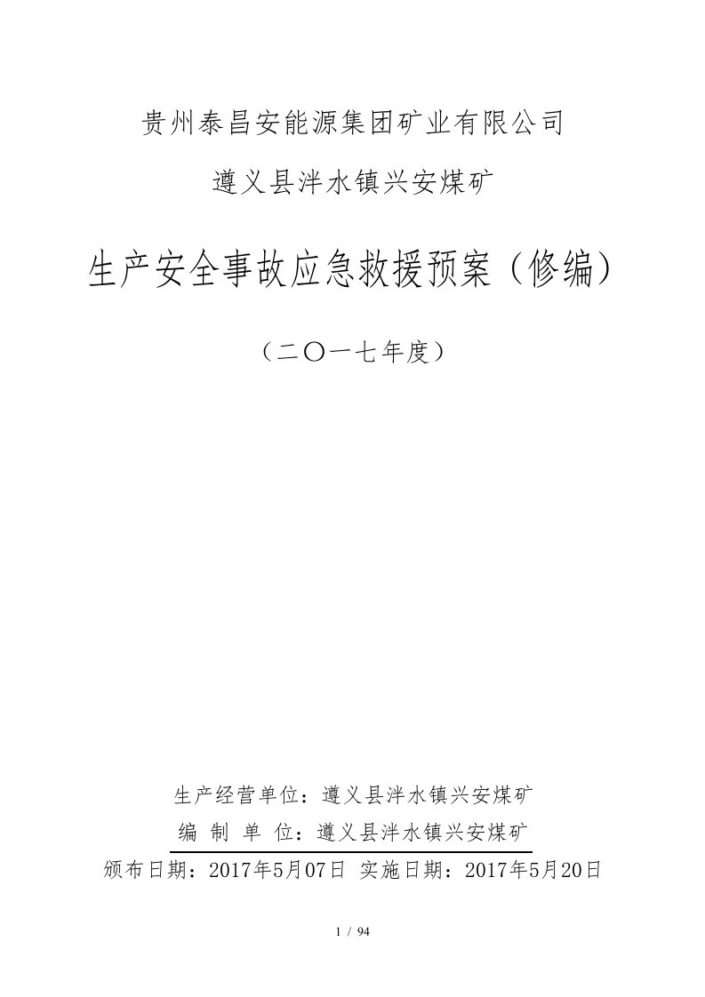 某矿业有限公司生产安全事故应急救援预案