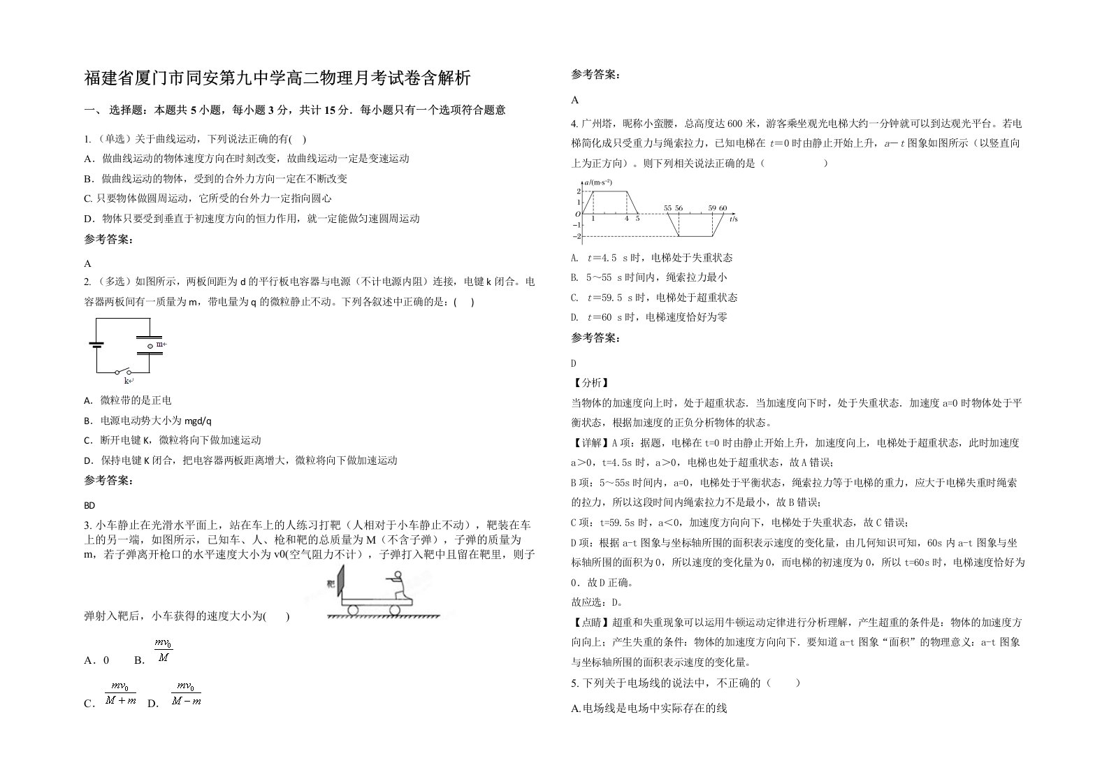 福建省厦门市同安第九中学高二物理月考试卷含解析