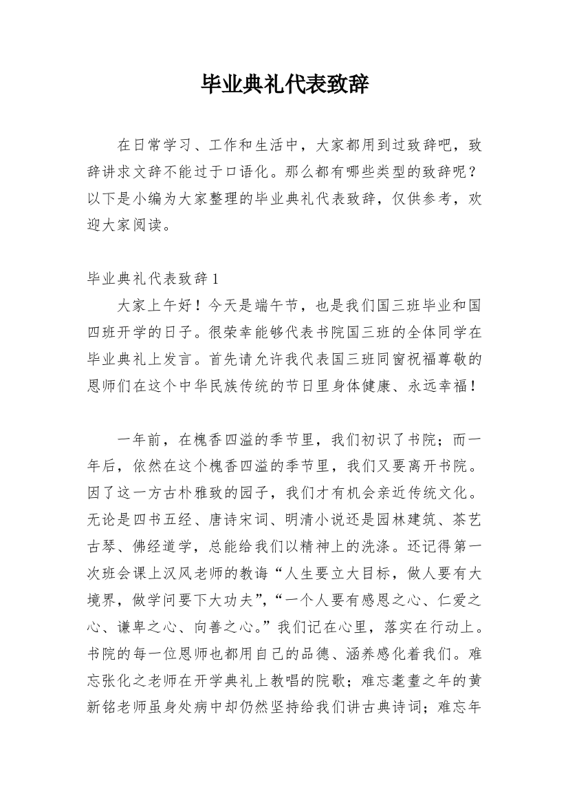 毕业典礼代表致辞