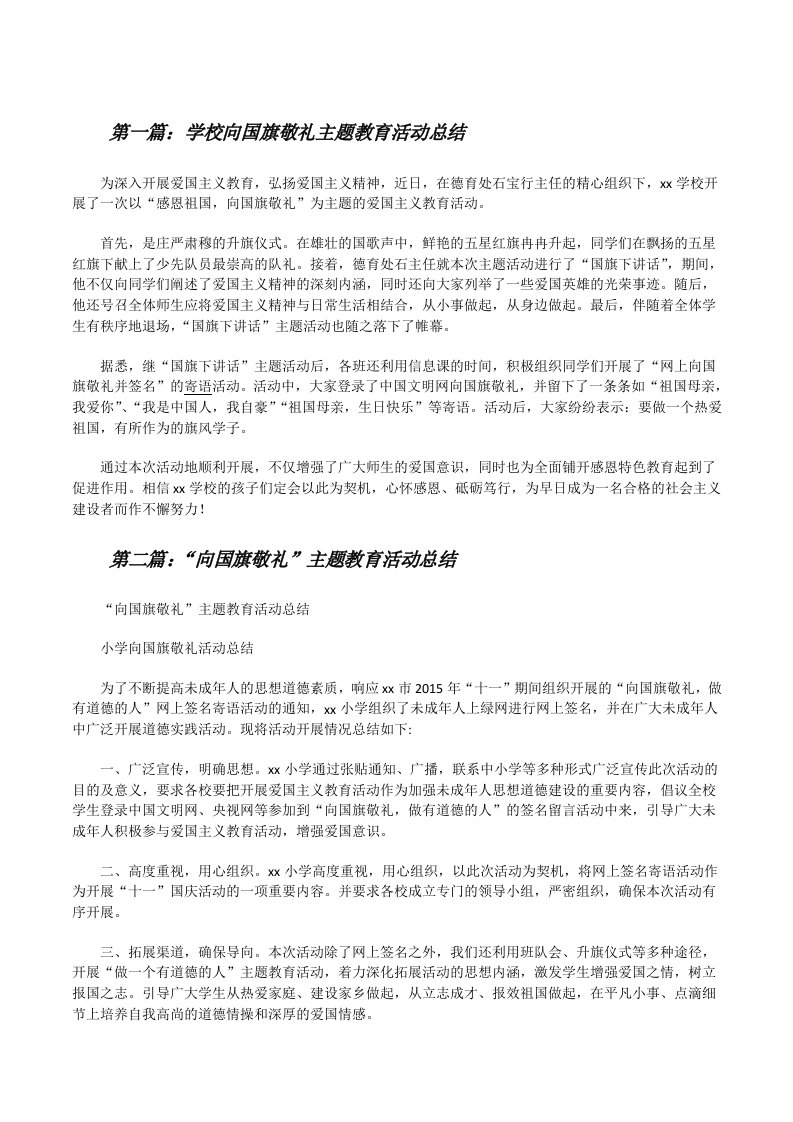 学校向国旗敬礼主题教育活动总结[修改版]