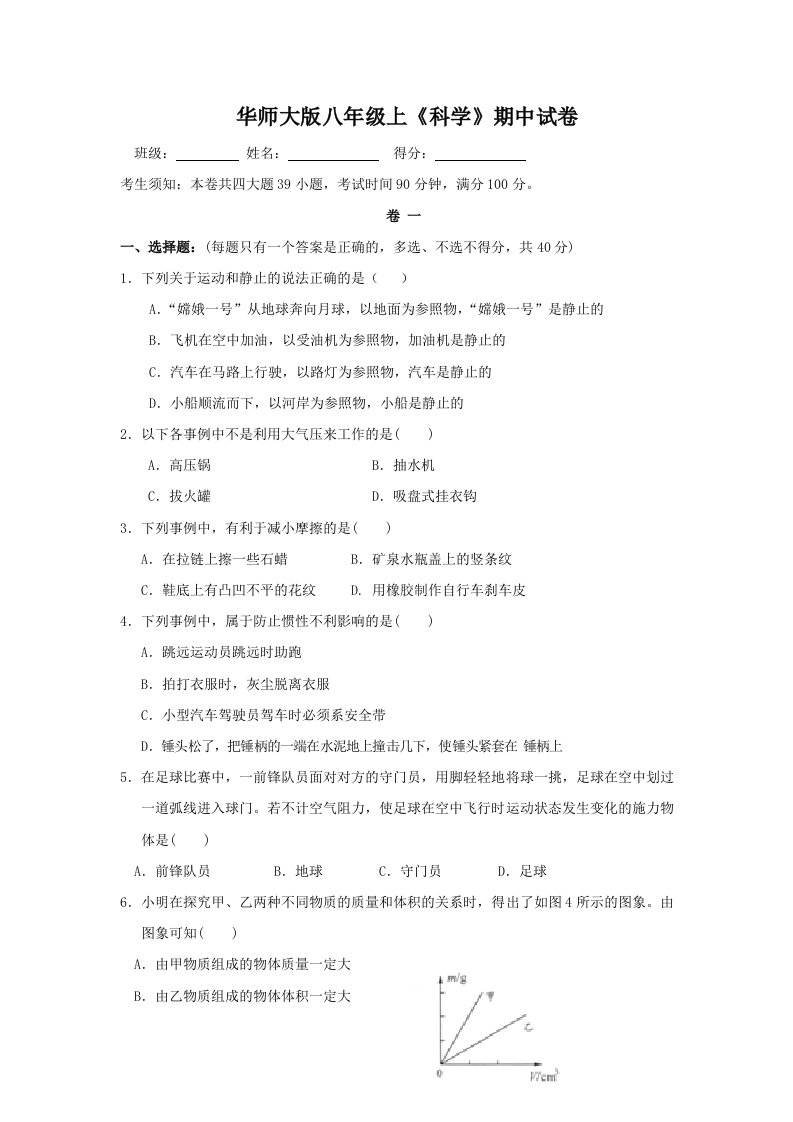 华师大版八年级上学期期中试卷科学