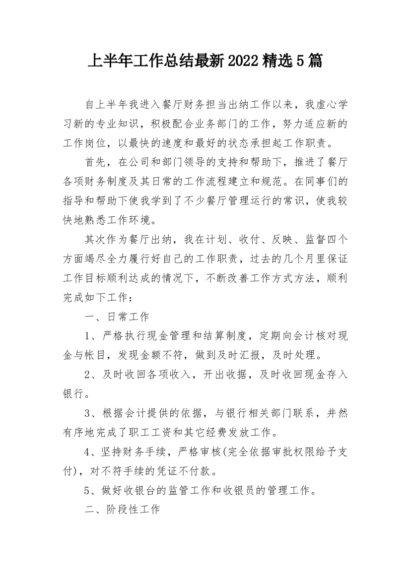 上半年工作总结最新2022精选5篇_1