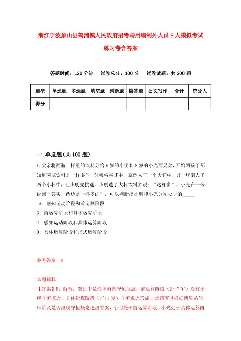 浙江宁波象山县鹤浦镇人民政府招考聘用编制外人员5人模拟考试练习卷含答案第7卷