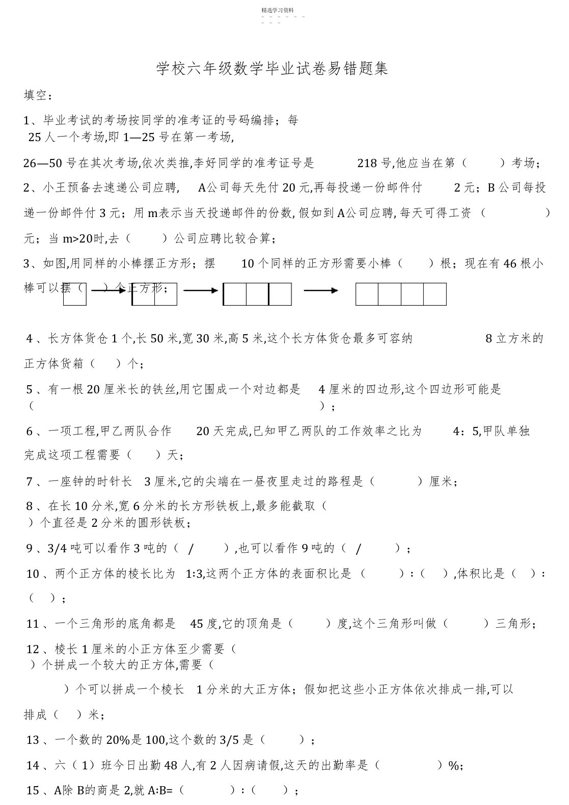 2022年小学六年级数学毕业试卷易错题集