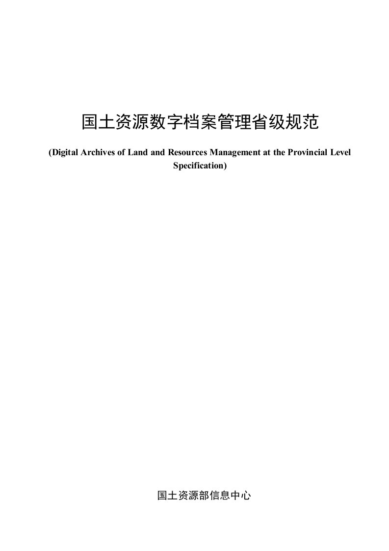 国土资源数字档案管理规范-电子文件归档与管理规范