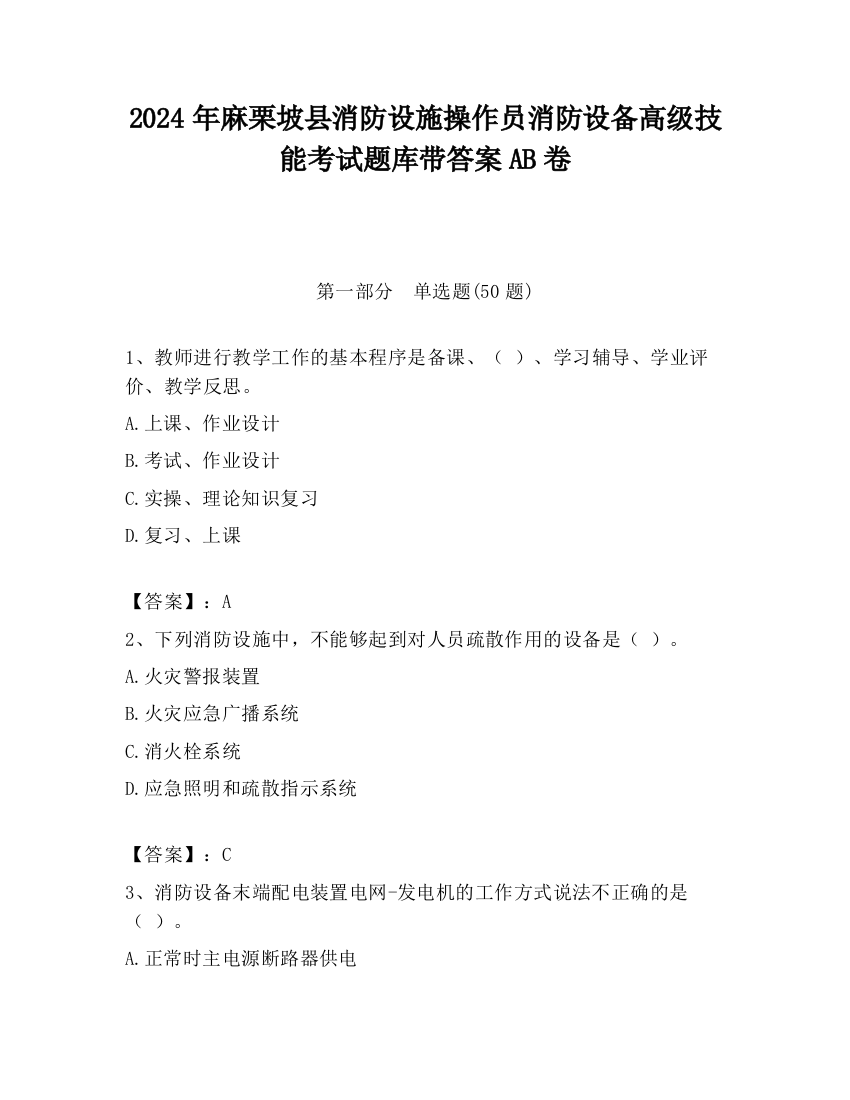 2024年麻栗坡县消防设施操作员消防设备高级技能考试题库带答案AB卷