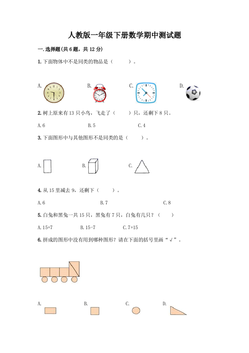 人教版一年级下册数学期中测试题(黄金题型)