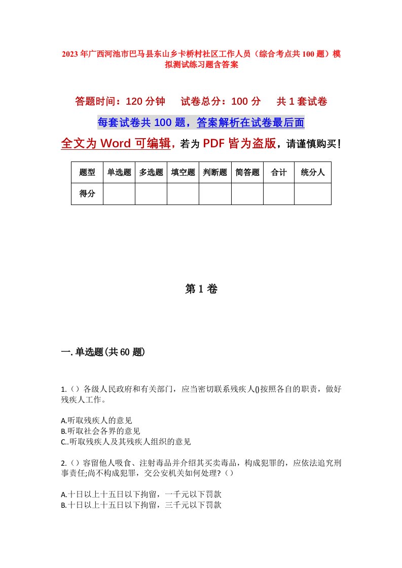 2023年广西河池市巴马县东山乡卡桥村社区工作人员综合考点共100题模拟测试练习题含答案