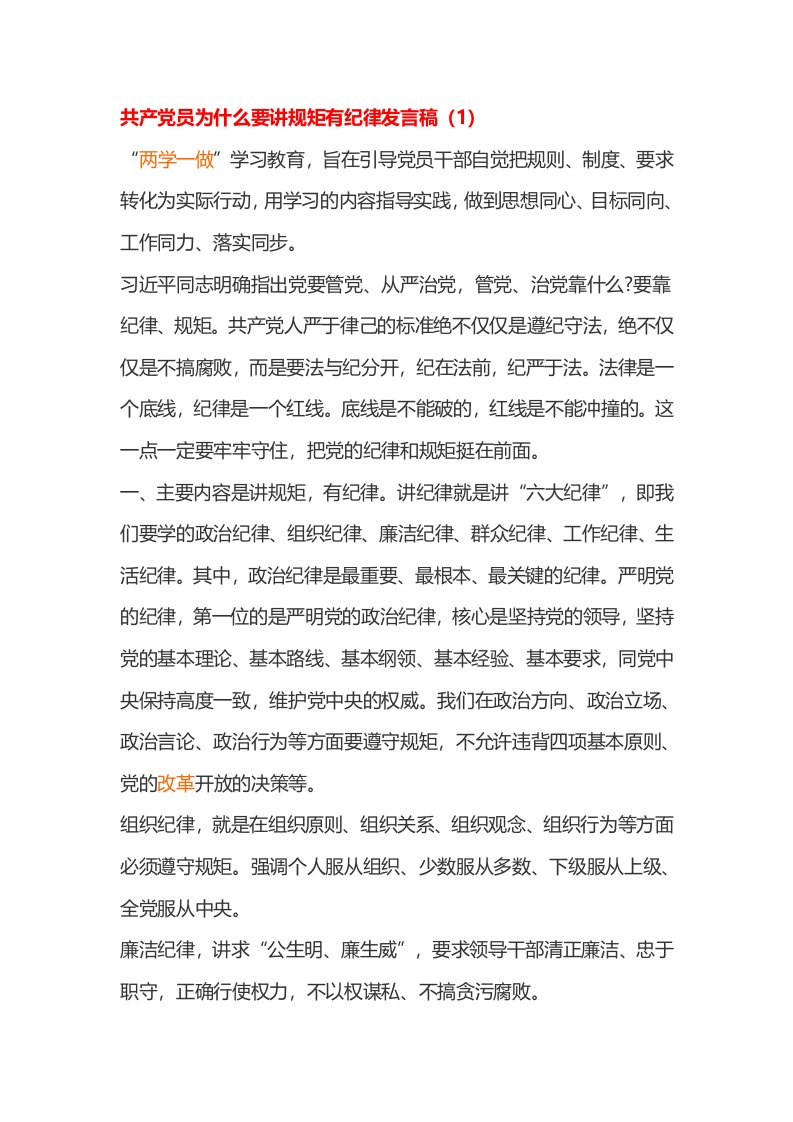 共产党员为什么要讲规矩有纪律发言稿