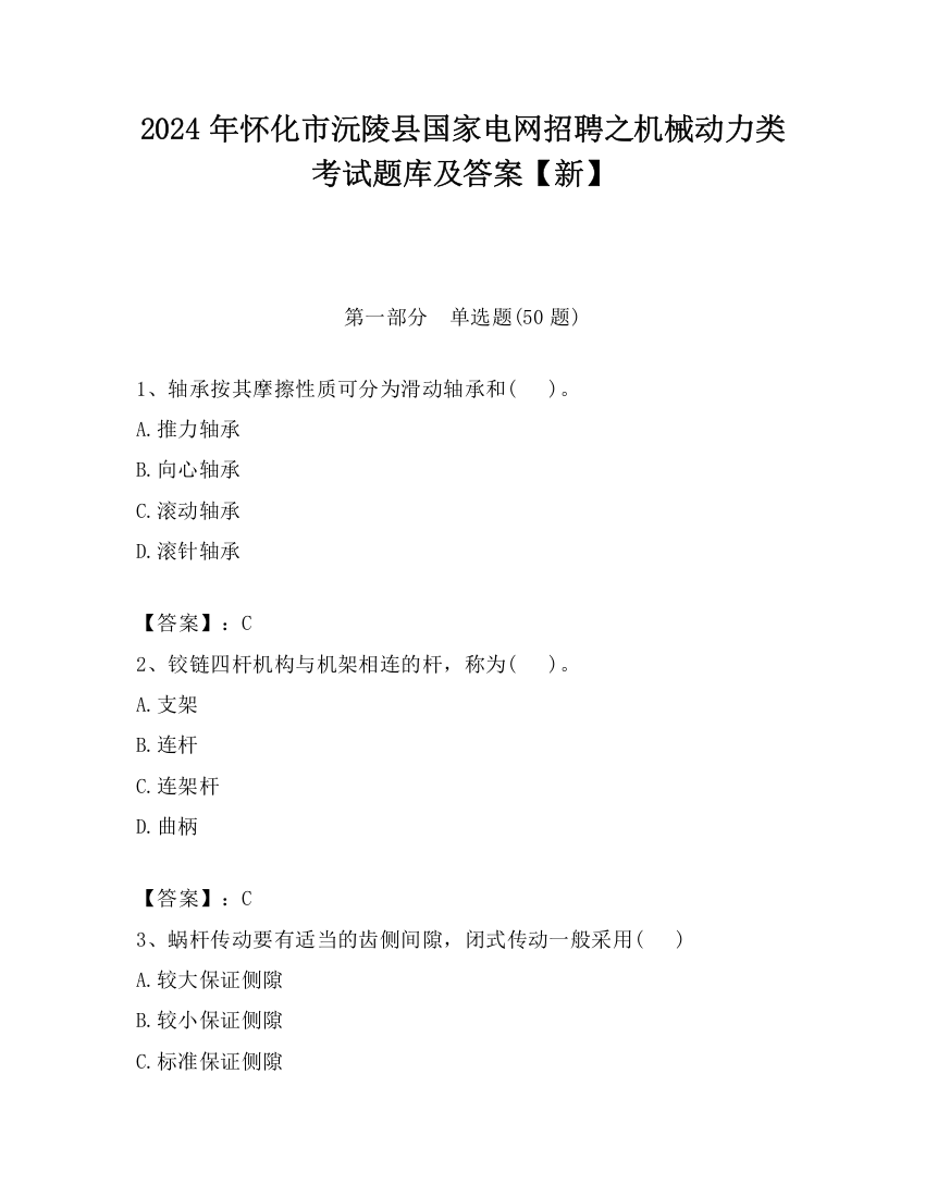 2024年怀化市沅陵县国家电网招聘之机械动力类考试题库及答案【新】