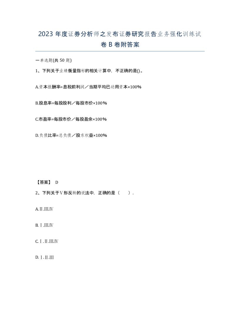 2023年度证券分析师之发布证券研究报告业务强化训练试卷B卷附答案