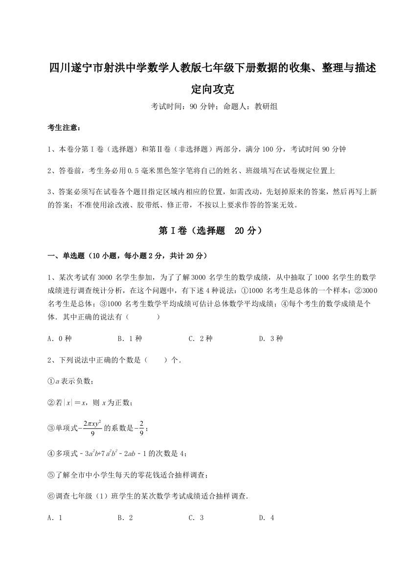 滚动提升练习四川遂宁市射洪中学数学人教版七年级下册数据的收集、整理与描述定向攻克试卷