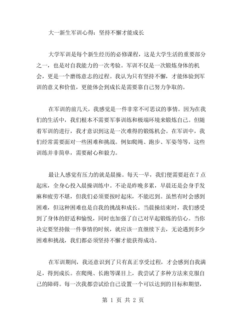 大一新生军训心得：坚持不懈才能成长