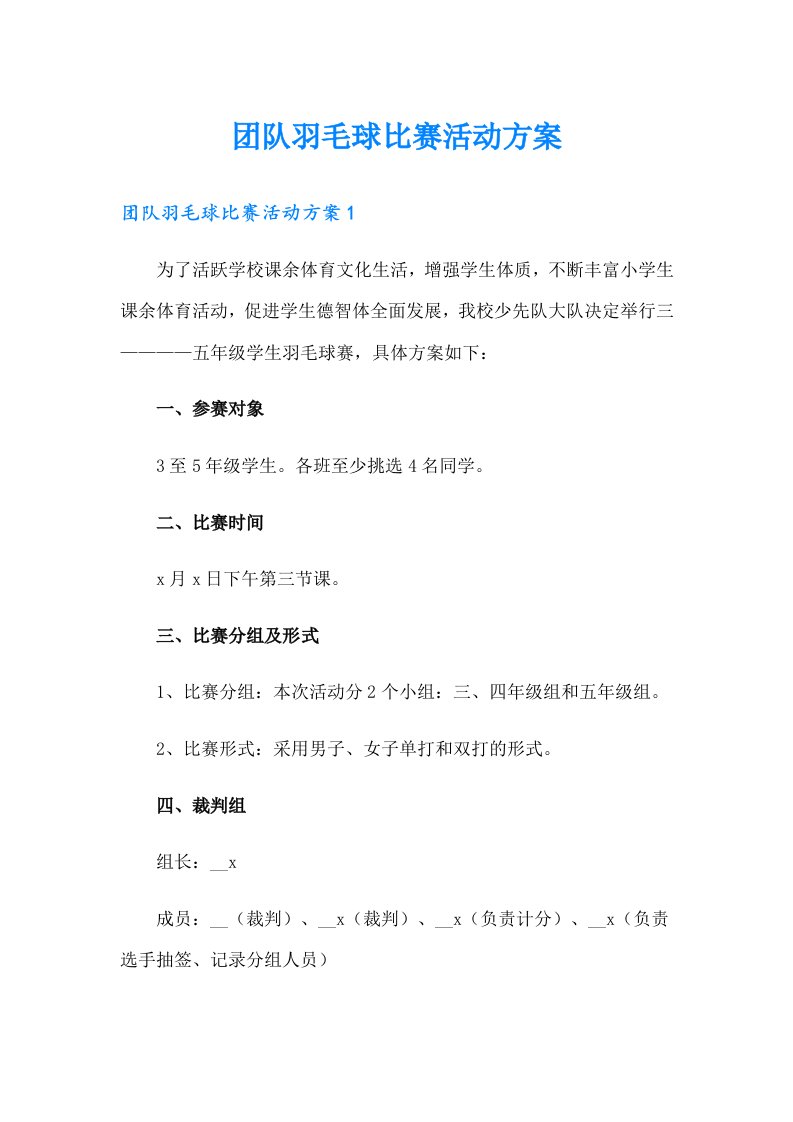 团队羽毛球比赛活动方案